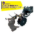 美善 溝堀機 ミゾホール PM-6X 乗用田植機用 (適合表裏面) ヒッチ付属 西濃運輸営業所止め