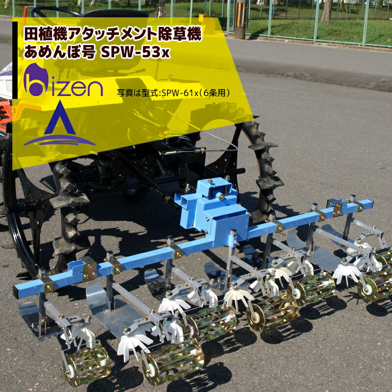 美善｜田植機AT株間除草機「あめんぼ号」除草幅5条 SPW-53x ヒッチ付 3条またぎ車輪幅90cm対応