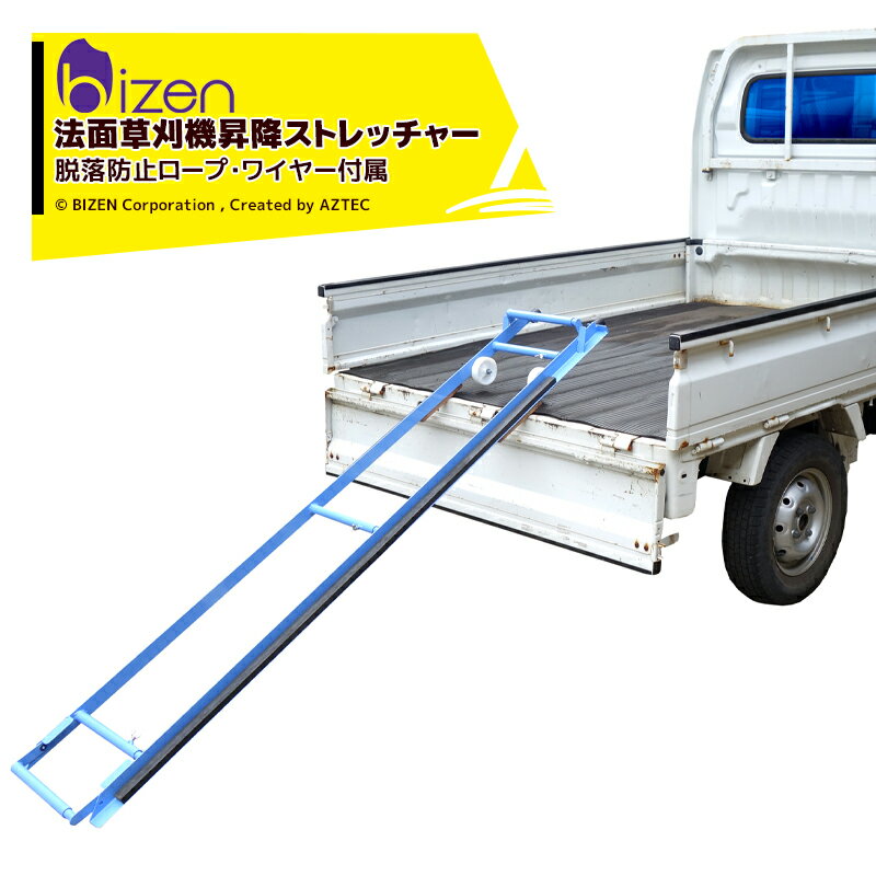 「エントリーで最大100%ポイントバック」美善 草刈り機 法面草刈機昇降ストレッチャー のぼレール SSKB-103 昇降レール