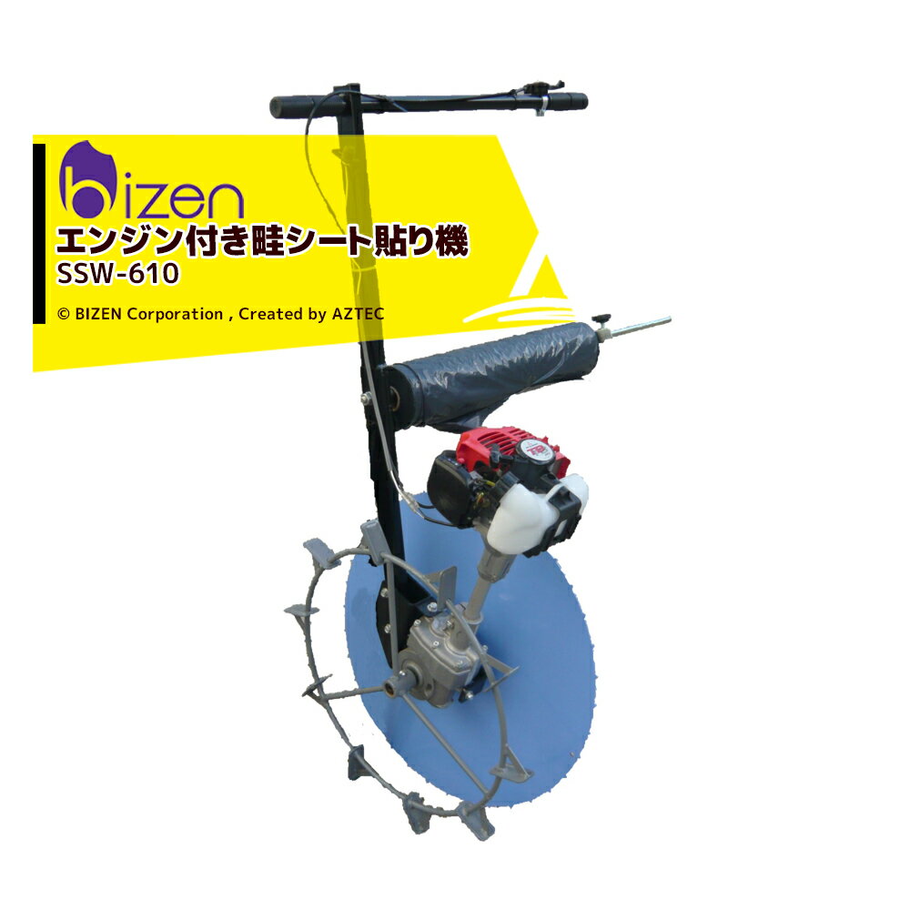 美善 自走式畦シート貼り機 スーパースプレッダー SSW-610 畦の漏水防止に