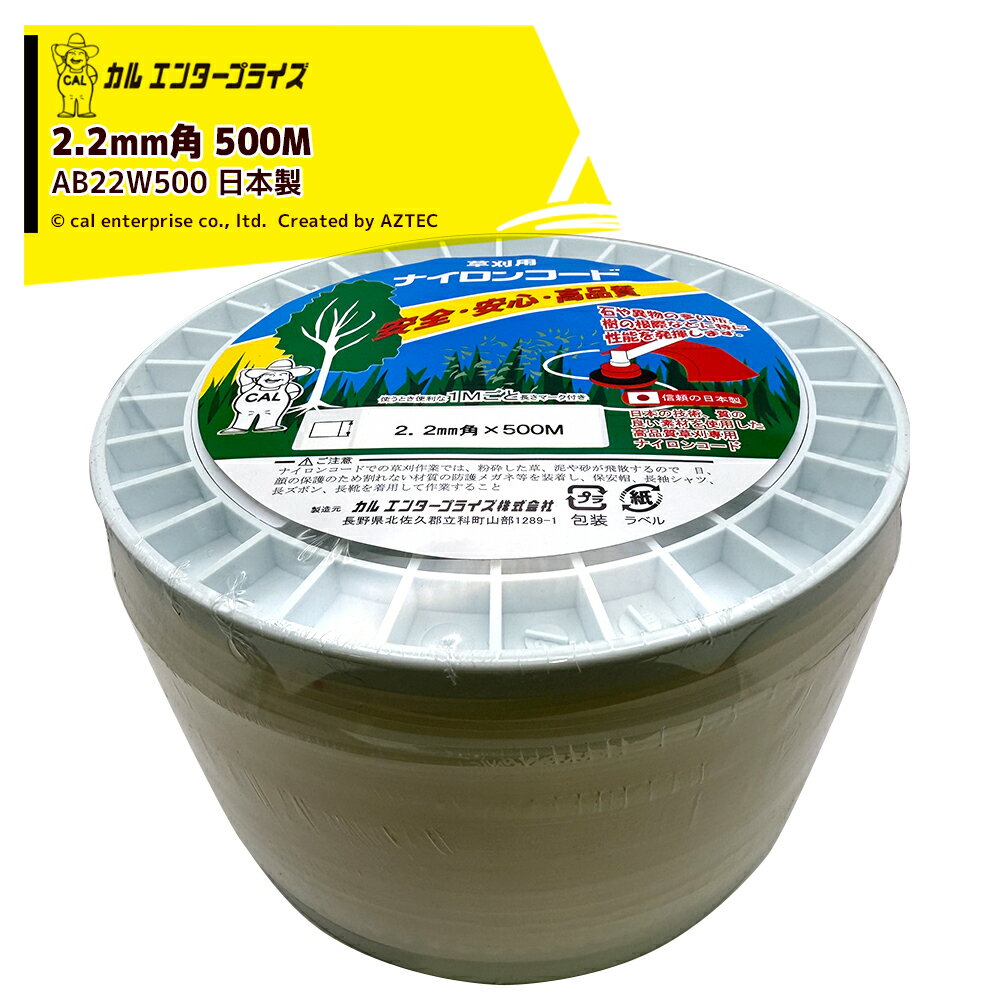 Rakuten - カルエンタープライズ ボビン巻 2.2mm ナチュラル 500M 角形状 ナイロンカッター AB22W500