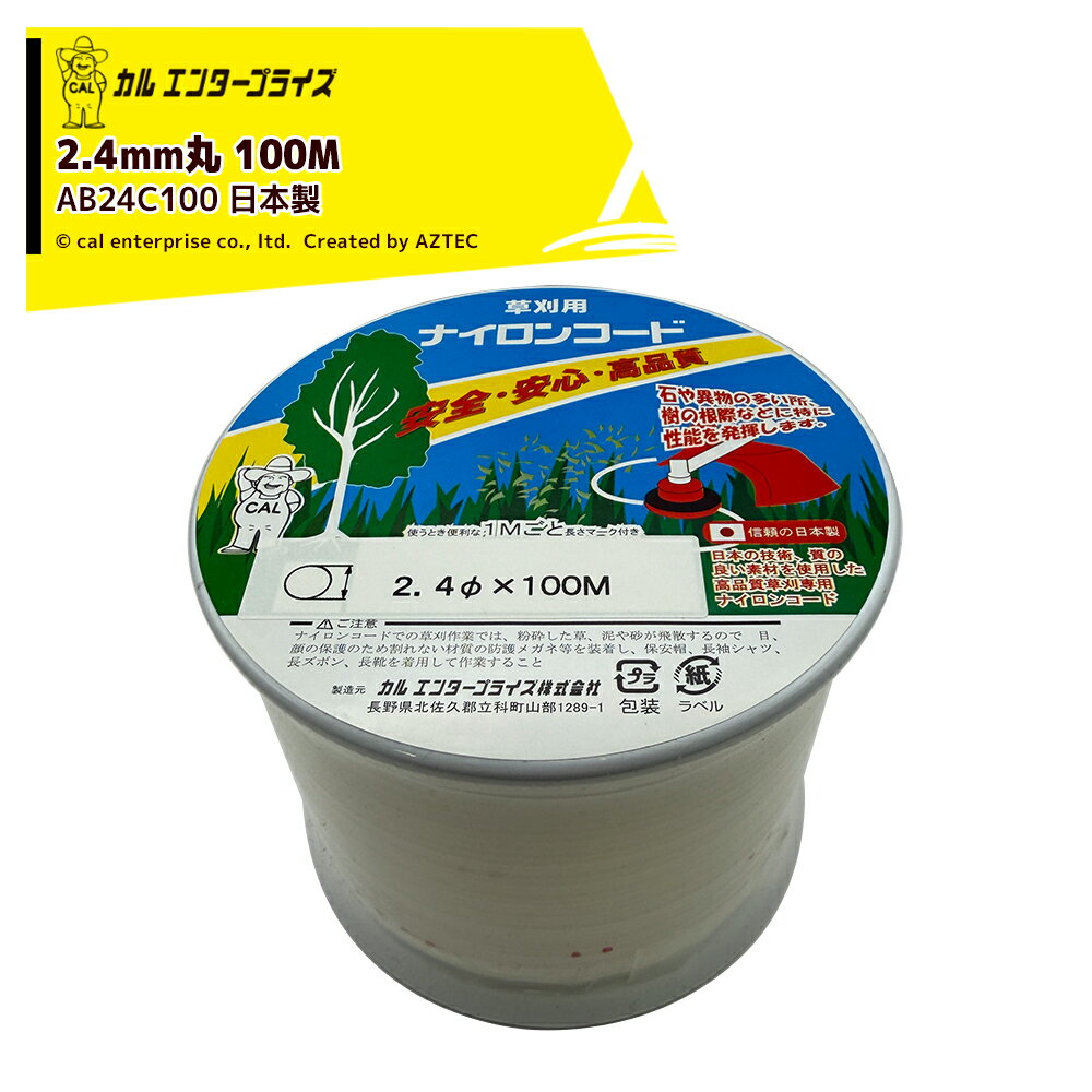 ●国産ナイロンカッター ボビン巻・メーカー：カルエンタープライズ・型式：AB24C100・ナイロンコードの種類：ナチュラル・ナイロンコードの太さ：2.4mm・ナイロンコードの形状：丸・ナイロンコードの長さ：100M※北海道・沖縄・離島は別途中継料がかかります。※季節商品のため、在庫切れ及びお届けまでお時間いただく場合がございます。お急ぎの場合は在庫確認等お問い合わせください。