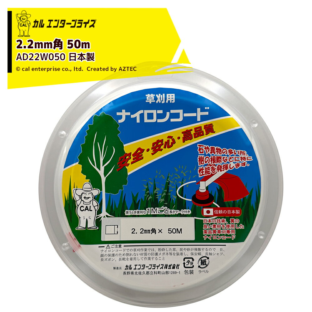 カルエンタープライズ SP 2.2mm ナチュラル 50M 角形状 ナイロンカッター AD22W050