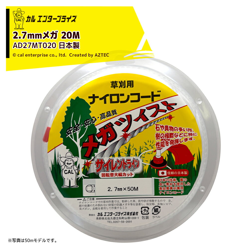 ●国産ナイロンカッター・メーカー：カルエンタープライズ・型式：AD27MT020・ナイロンコードの種類：ナチュラル・ナイロンコードの太さ：2.7mm・ナイロンコードの形状：メガ・ナイロンコードの長さ：20M※北海道・沖縄・離島は別途中継料がかかります。※季節商品のため、在庫切れ及びお届けまでお時間いただく場合がございます。お急ぎの場合は在庫確認等お問い合わせください。