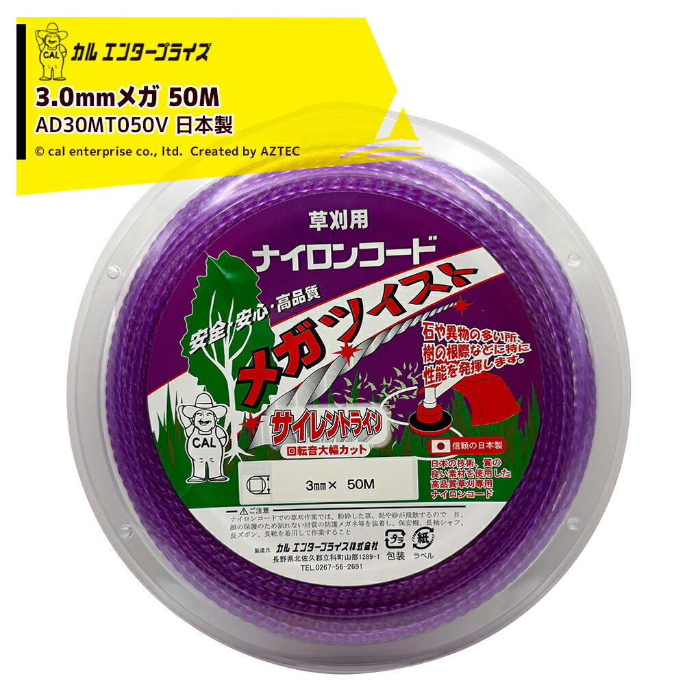●国産ナイロンカッター・メーカー：カルエンタープライズ・型式：AD30MT050V・ナイロンコードの種類：バイオレット・ナイロンコードの太さ：3.0mm・ナイロンコードの形状：メガ・ナイロンコードの長さ：50M※北海道・沖縄・離島は別途中継料がかかります。※季節商品のため、在庫切れ及びお届けまでお時間いただく場合がございます。お急ぎの場合は在庫確認等お問い合わせください。