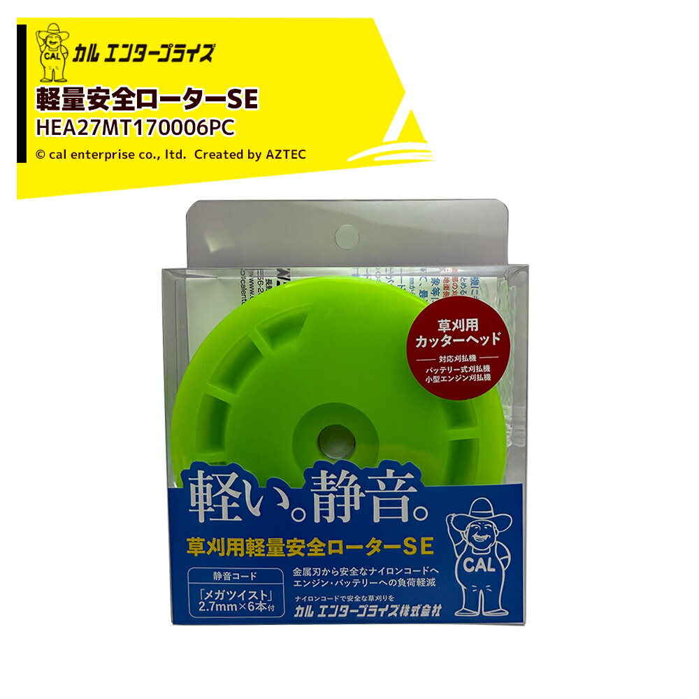 Rakuten - カルエンタープライズ 軽量安全ローターSE コード差替式カッターヘッド ナチュラル 2.7mm メガツイスト 170mm 6本付き ナイロンカッター HEA27MT170006PC