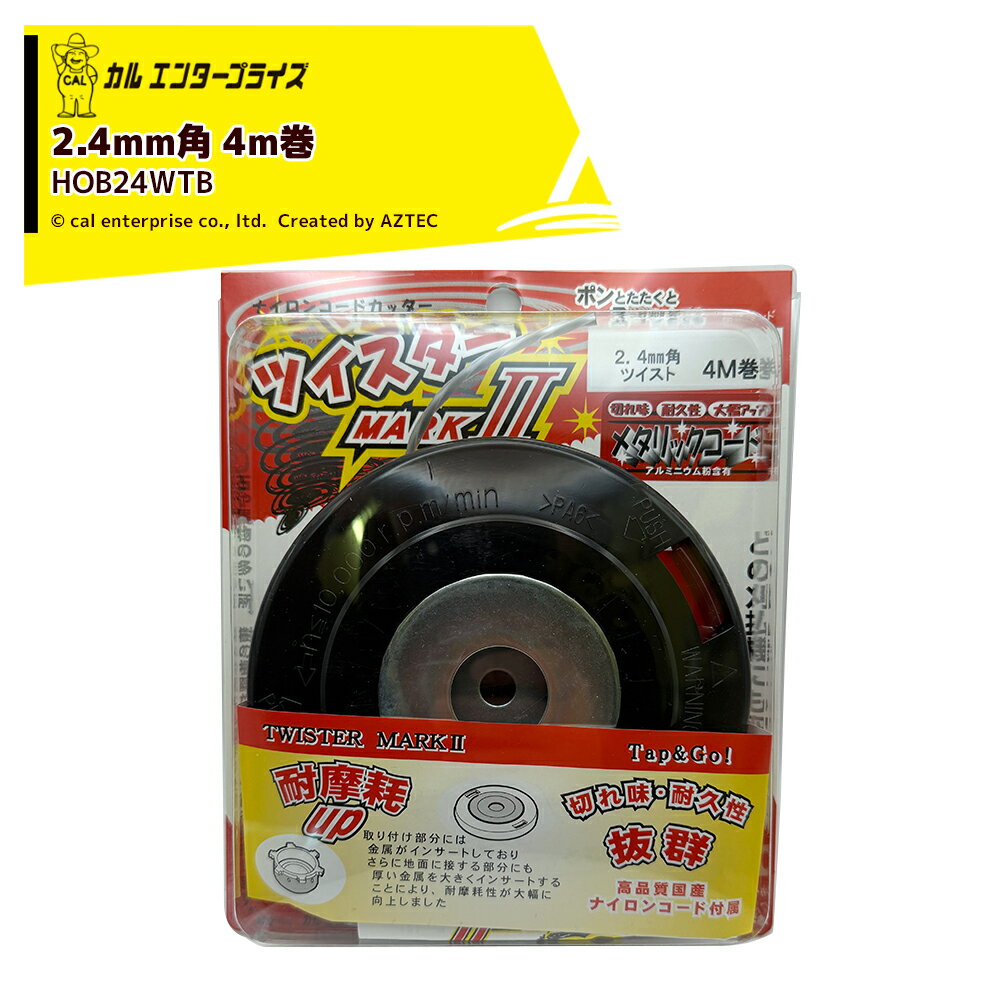 Rakuten - カルエンタープライズ ナイロンカッター ツイスターMARK・コード巻込式カッターヘッド メタリック 2.4mm 角ツイスト 4m 1本付き 角ツイスト形状 HOB24WTB