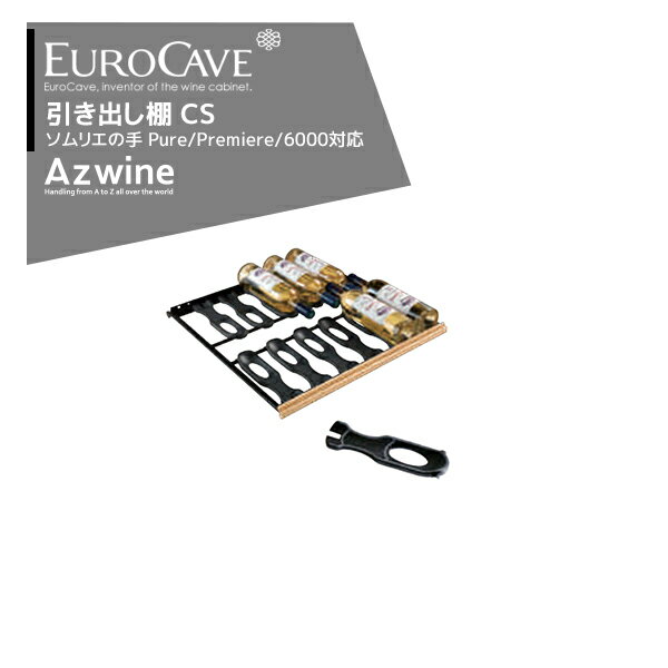 楽天AZTEC 楽天市場店EUROCAVE｜ユーロカーブ ソムリエの手引き出し棚（CS）最大収容本数12本クラッシック83・エッセンシャルシリーズ対応｜