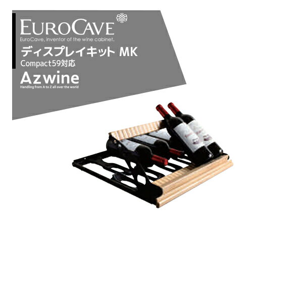 EUROCAVE｜ユーロカーブ ディスプレイキット（MK）最大収容本数12本コンパクト59シリーズ対応｜