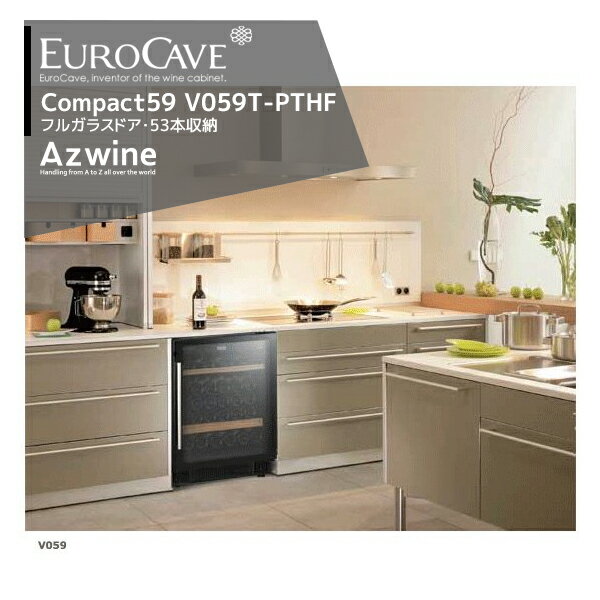 EUROCAVE｜ユーロカーブ ユーロカーブ コンパクト59 V059T-PTHF （二重スモークフルガラスドア・収納本数53本）