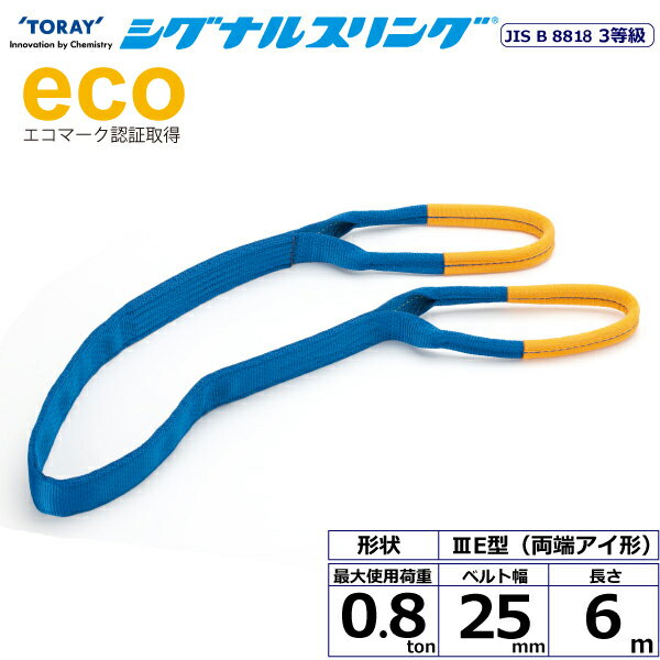樂天商城 - シグナルスリング SE3E 両端アイ形 0.8ton 幅25mm 長さ6m SE3E-25X6.0 40010 東レ TORAY ベルトスリング フリーク