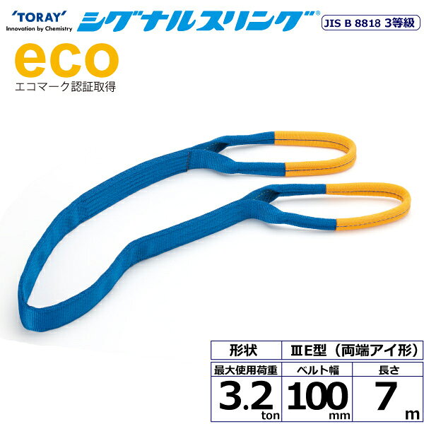 シグナルスリング SE3E 両端アイ形 3.2ton 幅100mm 長さ7m SE3E-100X7.0 40086 東...