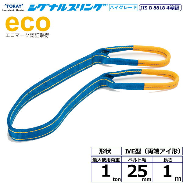 JIS最高レベル4等級のベルトスリング、強度は3等級の約1.25倍にグレードアップしました。摩耗などにより白い芯が見えたら交換の目安となり安全管理に最適、軽くて作業性抜群、優れた耐久力です。【仕様】・商品名：TORAY シグナルスリングHG SGE4E 両端アイ形・ベルトサイズ：幅25mm×長さ1m、厚さ8〜9mm・最大使用荷重：1ton・素材：ポリエステル・規格：JIS B 8818 4等級・用途：一般用・生産物賠償責任保険(PL保険)付・販売元：東レインターナショナル※使用荷重表をご確認いただき、余裕のある製品を選定してください。【用途】シライスリングは玉掛作業用繊維スリングのパイオニアとして、用途に合わせた豊富なラインアップをご用意しました。50年以上の豊富な経験と実績で、玉掛け作業の合理化と省力化に役立つと共に、点検の容易さがスリングの安全性を確保しています。