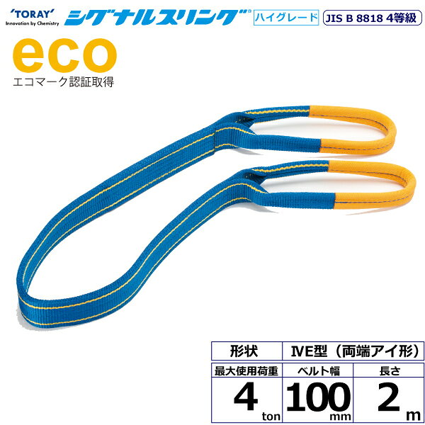 エントリー＆5,000円以上購入で最大10万ポイント当たる！シグナルスリングHG SGE4E 両端アイ形 4ton 幅100mm 長さ2m SG4E100-2.0 40299 東レ TORAY ベルトスリング フリーク