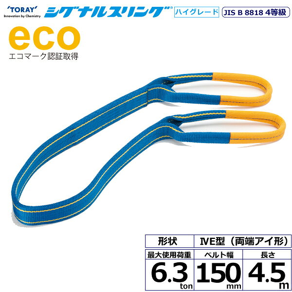 エントリー＆5,000円以上購入で最大10万ポイント当たる！シグナルスリングHG SGE4E 両端アイ形 6.3ton 幅150mm 長さ4.5m SG4E150-4.5 40321 東レ TORAY ベルトスリング フリーク