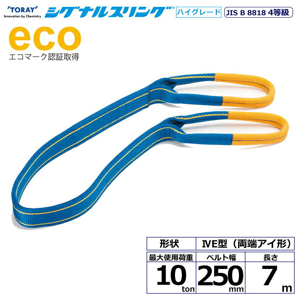 JIS最高レベル4等級のベルトスリング、強度は3等級の約1.25倍にグレードアップしました。摩耗などにより白い芯が見えたら交換の目安となり安全管理に最適、軽くて作業性抜群、優れた耐久力です。【仕様】・商品名：TORAY シグナルスリングHG SGE4E 両端アイ形・ベルトサイズ：幅250mm×長さ7m、厚さ10〜11mm・最大使用荷重：10ton・素材：ポリエステル・規格：JIS B 8818 4等級・用途：一般用・生産物賠償責任保険(PL保険)付・販売元：東レインターナショナル※使用荷重表をご確認いただき、余裕のある製品を選定してください。【用途】シライスリングは玉掛作業用繊維スリングのパイオニアとして、用途に合わせた豊富なラインアップをご用意しました。50年以上の豊富な経験と実績で、玉掛け作業の合理化と省力化に役立つと共に、点検の容易さがスリングの安全性を確保しています。