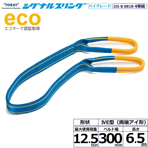 JIS最高レベル4等級のベルトスリング、強度は3等級の約1.25倍にグレードアップしました。摩耗などにより白い芯が見えたら交換の目安となり安全管理に最適、軽くて作業性抜群、優れた耐久力です。【仕様】・商品名：TORAY シグナルスリングHG SGE4E 両端アイ形・ベルトサイズ：幅300mm×長さ6.5m、厚さ10〜11mm・最大使用荷重：12.5ton・素材：ポリエステル・規格：JIS B 8818 4等級・用途：一般用・生産物賠償責任保険(PL保険)付・販売元：東レインターナショナル※使用荷重表をご確認いただき、余裕のある製品を選定してください。【用途】シライスリングは玉掛作業用繊維スリングのパイオニアとして、用途に合わせた豊富なラインアップをご用意しました。50年以上の豊富な経験と実績で、玉掛け作業の合理化と省力化に役立つと共に、点検の容易さがスリングの安全性を確保しています。
