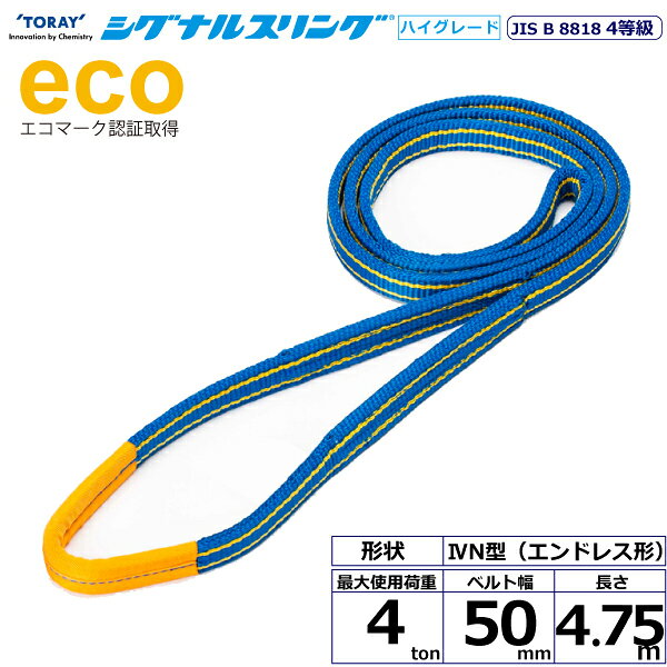 JIS最高レベル4等級のベルトスリング、強度は3等級の約1.25倍にグレードアップしました。摩耗などにより白い芯が見えたら交換の目安となり安全管理に最適、軽くて作業性抜群、優れた耐久力です。【仕様】・商品名：TORAY シグナルスリングHG SGE4N エンドレス形・ベルトサイズ：幅50mm×長さ4.75m、厚さ8〜9mm・最大使用荷重：4ton・素材：ポリエステル・規格：JIS B 8818 4等級・用途：一般用・生産物賠償責任保険(PL保険)付・販売元：東レインターナショナル※使用荷重表をご確認いただき、余裕のある製品を選定してください。【用途】シライスリングは玉掛作業用繊維スリングのパイオニアとして、用途に合わせた豊富なラインアップをご用意しました。50年以上の豊富な経験と実績で、玉掛け作業の合理化と省力化に役立つと共に、点検の容易さがスリングの安全性を確保しています。