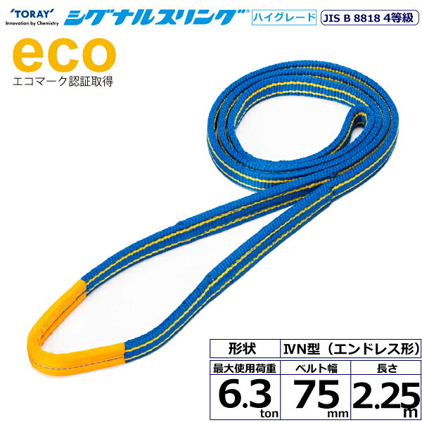 シグナルスリングHG SGE4N エンドレス形 6.3ton 幅75mm 長さ2.25m SG4N-75X2.25 40...
