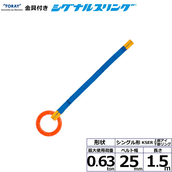 金具付シグナルスリング KSER 1点吊 0.63ton 幅25mm 長さ1.5m KSER-0.63X1.5 40600 東レ TORAY ベルトスリング フリーク