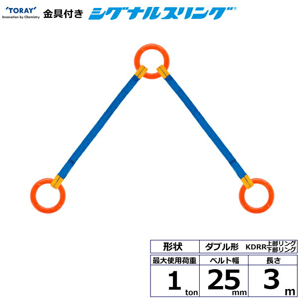 無駄を省いた低コスト品、ブルーのラインで廃棄の判定できます。JIS B 8818 3等級規格品です。【仕様】・商品名：TORAY ポリエステルスリング PET3N エンドレス形・ベルトサイズ：幅25mm×長さ0.75m、厚さ8〜9mm・最大使用荷重：1.6ton・素材：ポリエステル・規格：JIS B 8818 3等級・用途：一般用・生産物賠償責任保険(PL保険)付・販売元：東レインターナショナル※使用荷重表をご確認いただき、余裕のある製品を選定してください。【用途】シライスリングは玉掛作業用繊維スリングのパイオニアとして、用途に合わせた豊富なラインアップをご用意しました。50年以上の豊富な経験と実績で、玉掛け作業の合理化と省力化に役立つと共に、点検の容易さがスリングの安全性を確保しています。