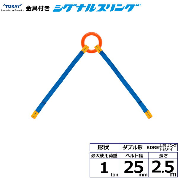 金具付シグナルスリング KDRE 2点吊 1ton 幅25mm 長さ2.5m KDRE-1.0X2.5 40647 東...