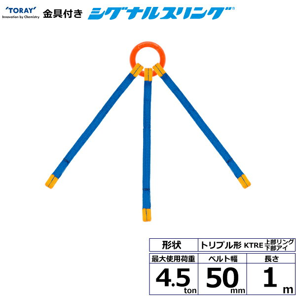 無駄を省いた低コスト品、ブルーのラインで廃棄の判定できます。JIS B 8818 3等級規格品です。【仕様】・商品名：TORAY ポリエステルスリング PET3N エンドレス形・ベルトサイズ：幅75mm×長さ3.5m、厚さ8〜9mm・最大使用荷重：5ton・素材：ポリエステル・規格：JIS B 8818 3等級・用途：一般用・生産物賠償責任保険(PL保険)付・販売元：東レインターナショナル※使用荷重表をご確認いただき、余裕のある製品を選定してください。【用途】シライスリングは玉掛作業用繊維スリングのパイオニアとして、用途に合わせた豊富なラインアップをご用意しました。50年以上の豊富な経験と実績で、玉掛け作業の合理化と省力化に役立つと共に、点検の容易さがスリングの安全性を確保しています。
