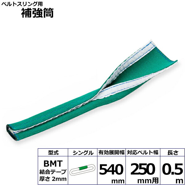 エントリー＆5,000円以上購入で最大10万ポイント当たる！ベルトスリング用補強筒BMT シングル BMT-250X0.5mS 42162 東レ TORAY ベルトスリング フリーク