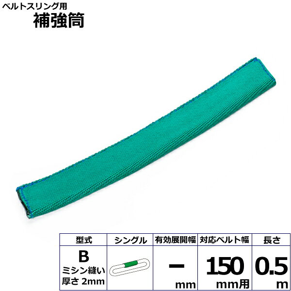 エントリー＆5,000円以上購入で最大10万ポイント当たる！ベルトスリング用補強筒B シングル B-150X0.5mS 42274 東レ TORAY ベルトスリング フリーク