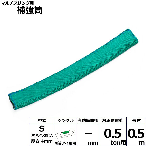 エントリー＆5,000円以上購入で最大10万ポイント当たる！マルチスリング用補強筒S 両端アイ形用 シングル S-HEW005X0.5m 42318 東レ TORAY ベルトスリング フリーク