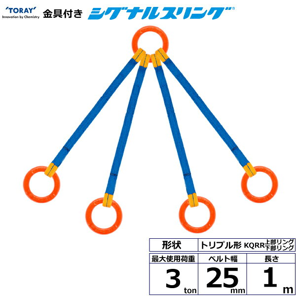 金具付シグナルスリング KQRR 4点吊 3ton 幅25mm 長さ1m KQRR-3.0X1.0 40729 東レ TORAY ベルトスリング フリーク