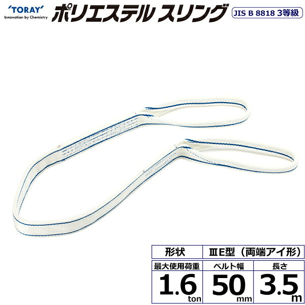 エントリー＆5,000円以上購入で最大10万ポイント当たる！ポリエステルスリング PET3E 両端アイ形 1.6ton 幅50mm 長さ3.5m PET3E-50X3.5 40812 東レ TORAY ベルトスリング フリーク
