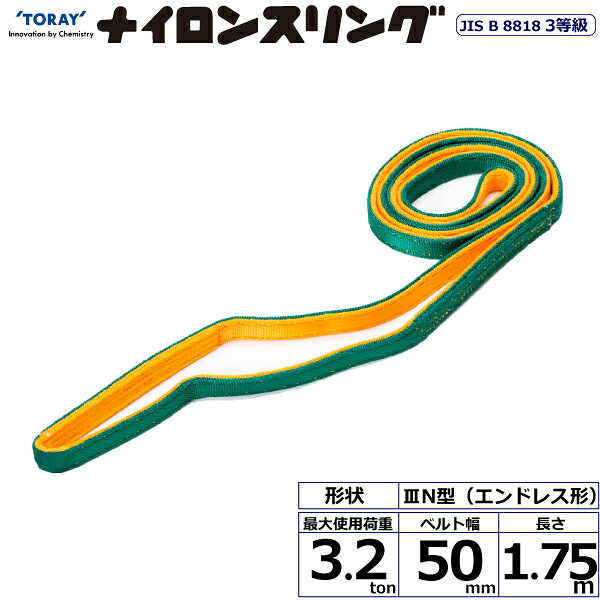 エントリー＆5,000円以上購入で最大10万ポイント当たる！ナイロンスリング N3N エンドレス形 3.2ton 幅50mm 長さ1.75m N3N-50X1.75 41051 東レ TORAY ベルトスリング フリーク