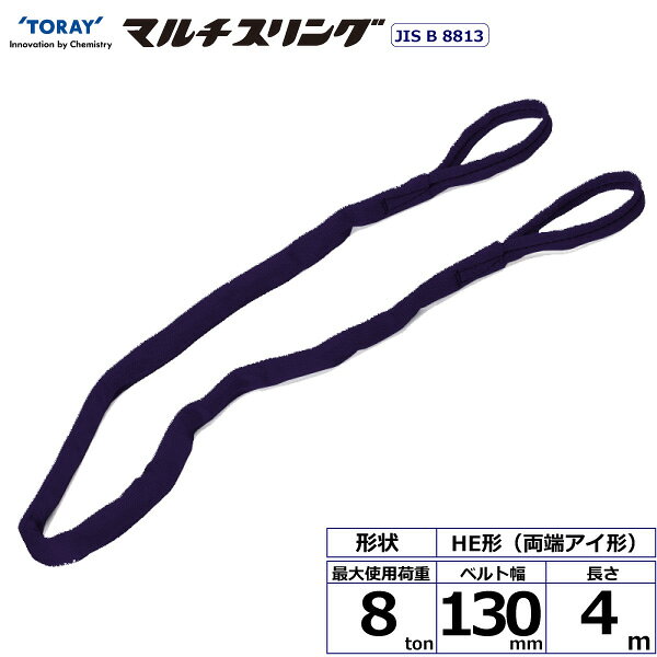 エントリー＆5,000円以上購入で最大10万ポイント当たる！シライマルチスリング HE 両端アイ形 8ton 幅130mm 長さ4m HE-W080X4.0 41363 東レ TORAY ベルトスリング フリーク