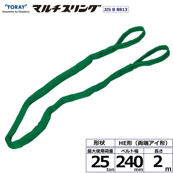 エントリー＆5,000円以上購入で最大10万ポイント当たる！シライマルチスリング HE 両端アイ形 25ton 幅240mm 長さ2m HE-W250X2.0 41461 東レ TORAY ベルトスリング フリーク
