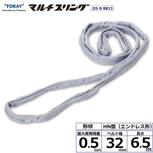 シライマルチスリング HN エンドレス形 0.5ton 幅32mm 長さ6.5m HN-W005X6.5 41490 東レ TORAY ベルトスリング フリーク