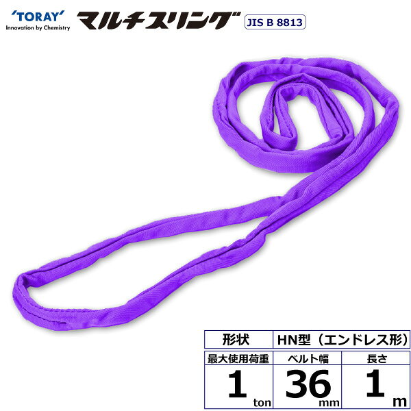 軽量で柔らかく作業性に優れたラウンドスリング、傷つきやすい吊り荷に最適です。JIS B8811規格品です。【仕様】・商品名：TORAY シライマルチスリング HN エンドレス形・ベルトサイズ：幅155mm×長さ10m、厚さ55mm・最大使用荷重：25ton・素材：ポリエステル(芯体)・規格：JIS B 8818・用途：一般用・生産物賠償責任保険(PL保険)付・販売元：東レインターナショナル※使用荷重表をご確認いただき、余裕のある製品を選定してください。【用途】シライスリングは玉掛作業用繊維スリングのパイオニアとして、用途に合わせた豊富なラインアップをご用意しました。50年以上の豊富な経験と実績で、玉掛け作業の合理化と省力化に役立つと共に、点検の容易さがスリングの安全性を確保しています。