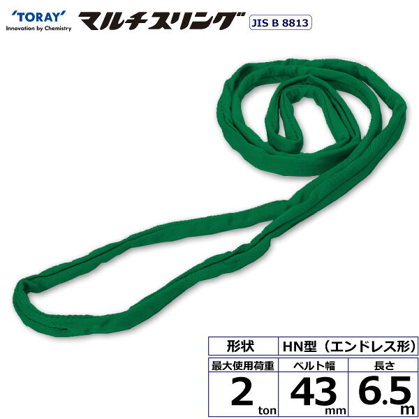 軽量で柔らかく作業性に優れたラウンドスリング、傷つきやすい吊り荷に最適です。JIS B8811規格品です。【仕様】・商品名：TORAY シライマルチスリング HN エンドレス形・ベルトサイズ：幅245mm×長さ7m、厚さ70mm・最大使用荷重：50ton・素材：ポリエステル(芯体)・規格：JIS B 8818・用途：一般用・生産物賠償責任保険(PL保険)付・販売元：東レインターナショナル※使用荷重表をご確認いただき、余裕のある製品を選定してください。【用途】シライスリングは玉掛作業用繊維スリングのパイオニアとして、用途に合わせた豊富なラインアップをご用意しました。50年以上の豊富な経験と実績で、玉掛け作業の合理化と省力化に役立つと共に、点検の容易さがスリングの安全性を確保しています。