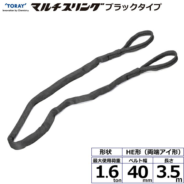 シライマルチスリング HE 両端アイ形 ブラックタイプ 1.6ton 幅40mm 長さ3.5m HE-W...