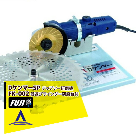 楽天市場】dケンマーsp チップソー研磨機 fk-002の通販 楽天市場】dケンマーsp チップソー研磨機 fk-002の通販