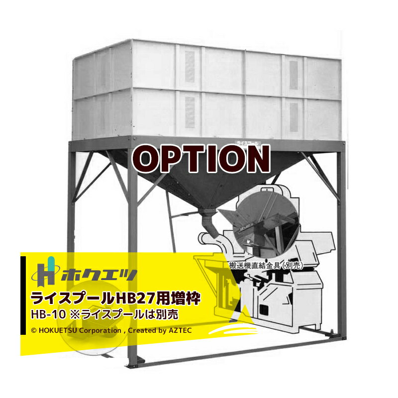 !!エントリーで最大100%ポイントバック!! ホクエツ HB10 ライスプールHB27用増枠 ライスプール別売