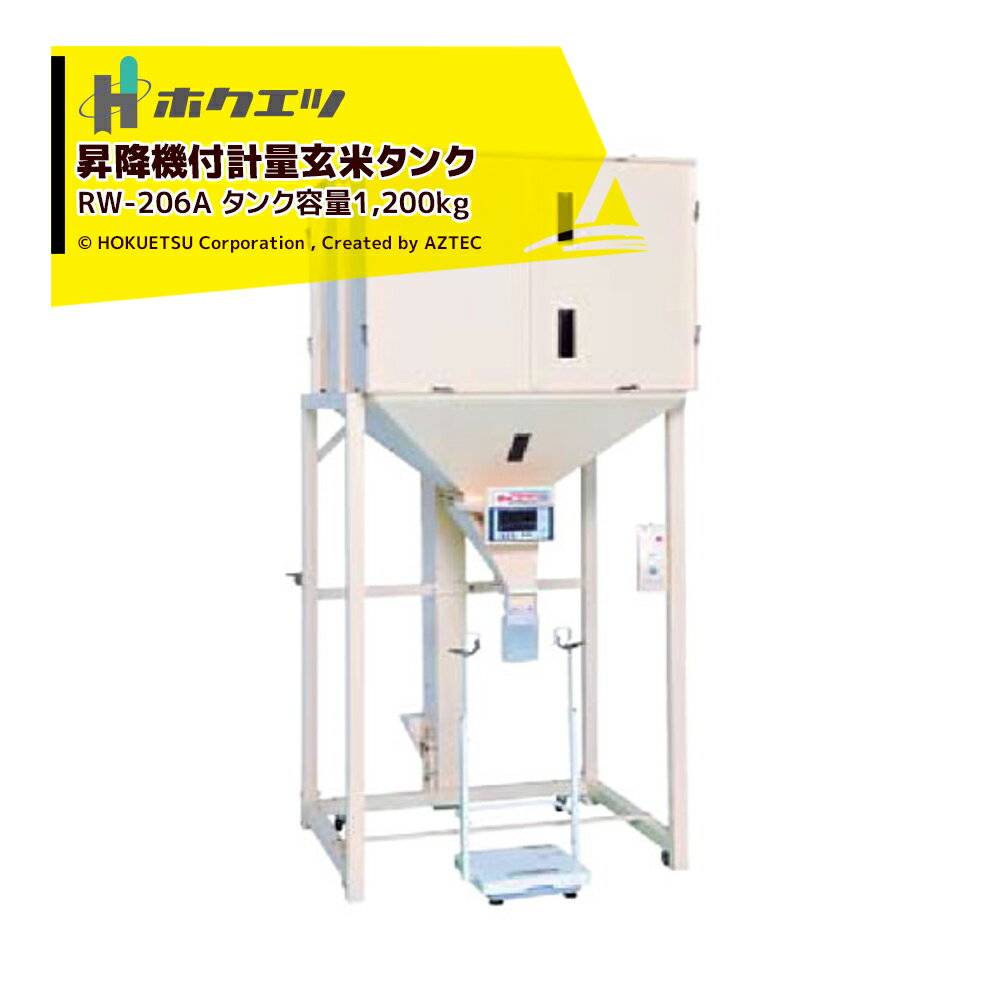 ホクエツ 昇降機付計量玄米タンク ライスウェイ RW-206A タンク容量1,200kg 三相200V200W 034027
