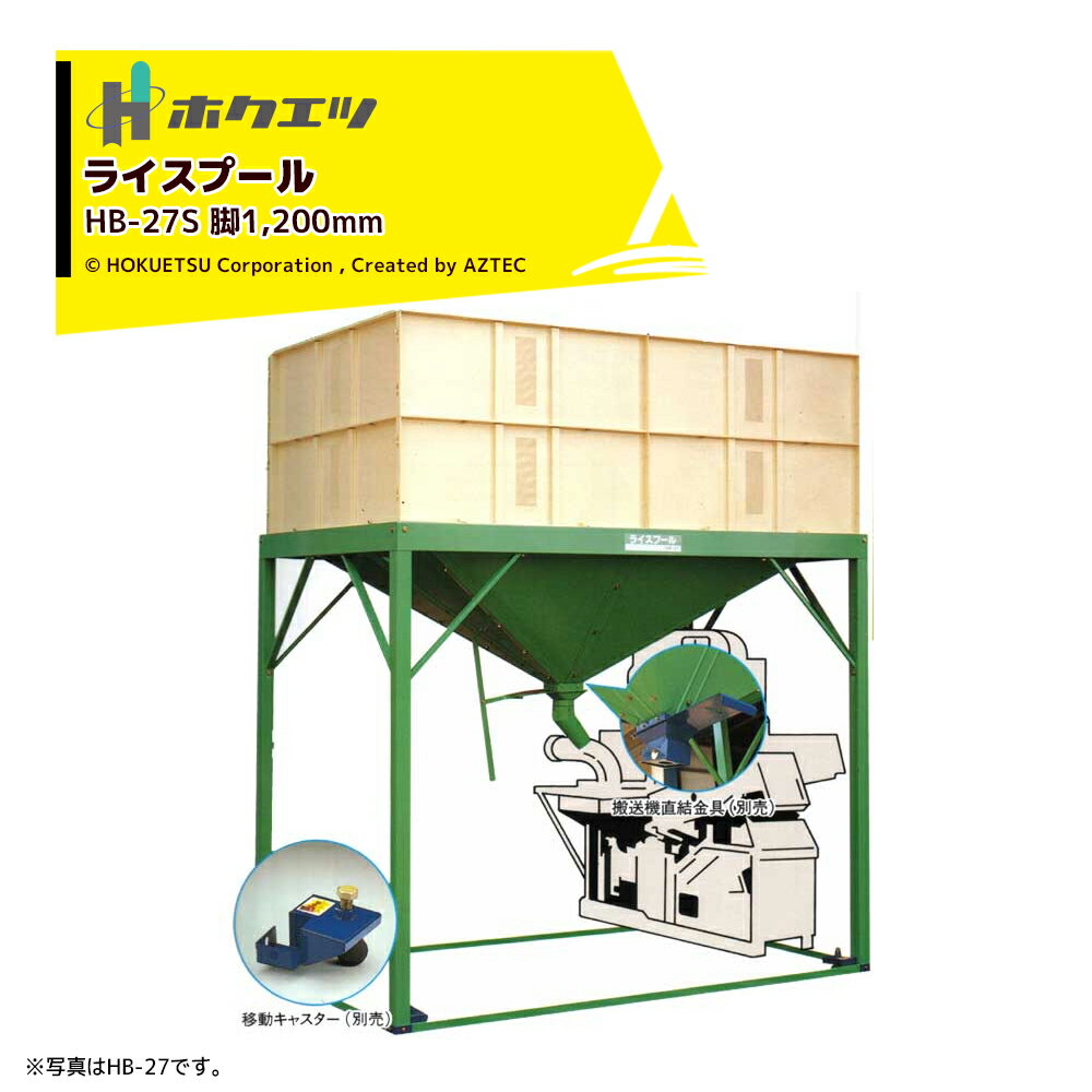 ホクエツ ライスプール 籾貯蔵装置 籾27石入 脚1,200mm HB-27S 069113