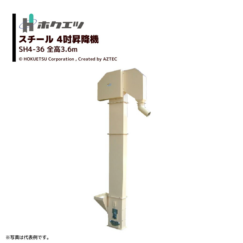 【全商品ポイント5倍】マラソン期間中アプリ上部バナーよりエントリー必須！ホクエツ 昇吉 4吋 全高3.6m SH4-36 三相200V/200W 小型 昇降機 穀物 搬送 穀物用バケットエレベーター 受注生産品 069497