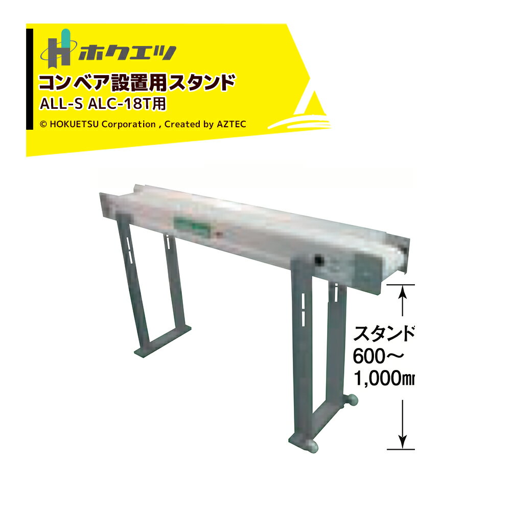!!エントリーで最大100%ポイントバック!! ホクエツ 搬送機 穀物搬送ベルトコンベア 移動用スタンド 2本1セット・1本のみキャスター付 ALL-S ALC-18T用 069659