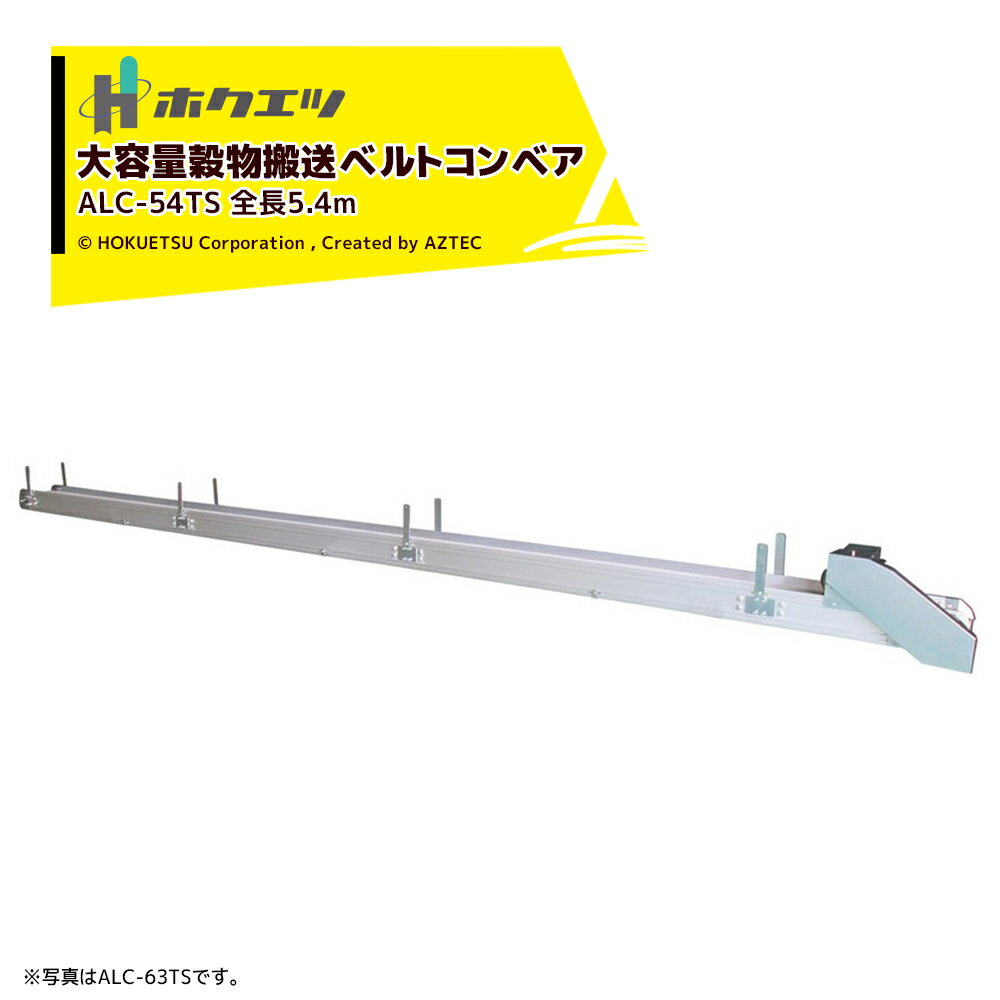 !!エントリーで最大100%ポイントバック!! ホクエツ 搬送機 穀物搬送ベルトコンベア 受注生産 アルコンコネクト 5.4m ALC-54TS 三相200V200W 069738