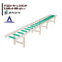 ホクエツ 苗箱搬送 ナエローラー 3.6M+スタンド 4-MR(4脚入)