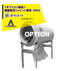 ホクエツ｜＜純正部品＞穀物乾燥機用集塵機 ダストル用 廃塵器用ジョイント器具 JOKG（φ90）