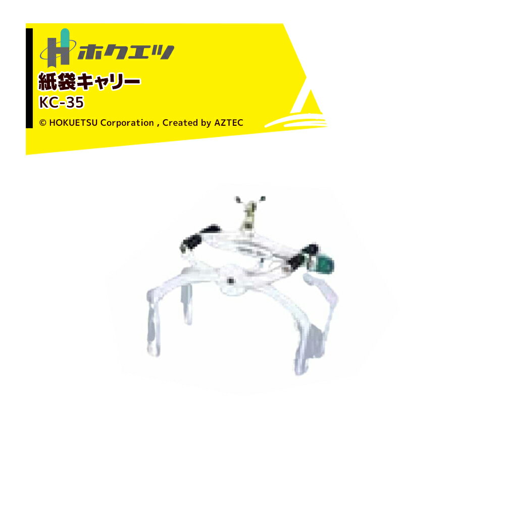 ホクエツ｜紙袋キャリー KC-35 ウインチに接続するキャッチャー部 米袋