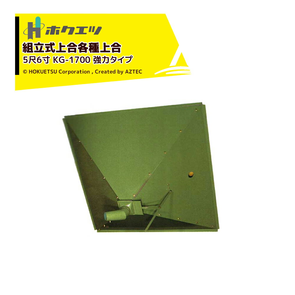 「エントリーで最大100%ポイントバック」ホクエツ 組立式上合各種上合 ゴロク （強力タイプ） 上合 穀物 貯蔵 KG-1700